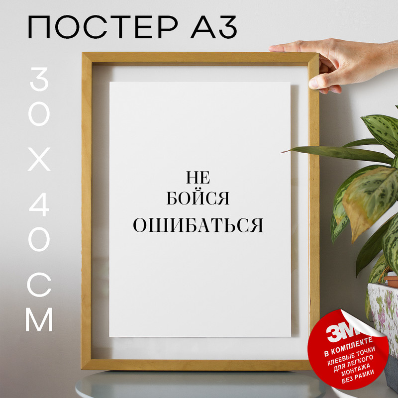 

Плакат интерьерный - Не бойся ошибаться PS1091 30х40, рамка А3, PS1091
