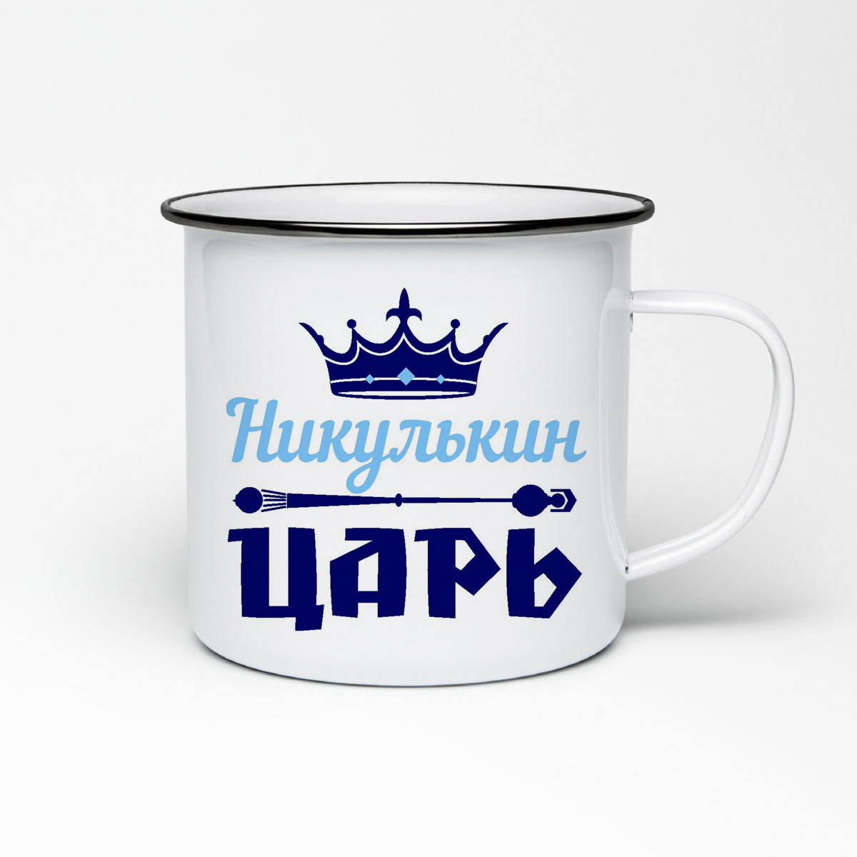 

Кружка металлическая CoolPodarok Никулькин Царь