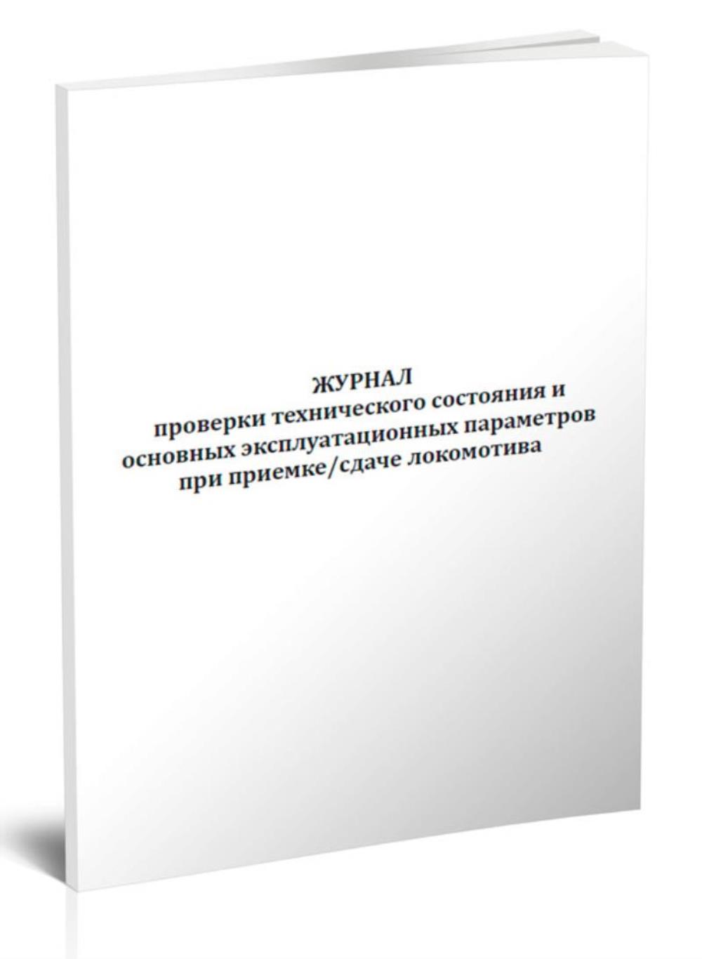 

Журнал проверки технического состояния и основных эксплуатационных, ЦентрМаг 1032819