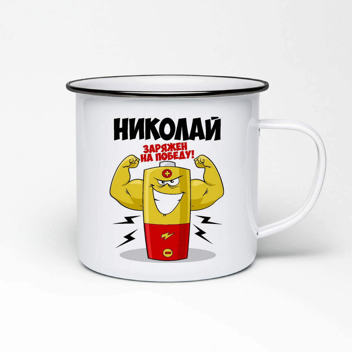 

Кружка металлическая CoolPodarok Николай заряжен на победу