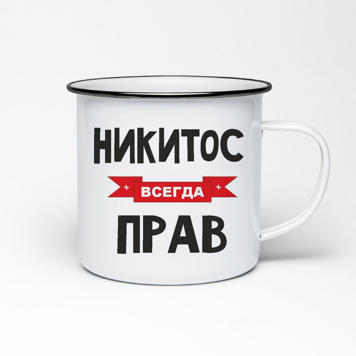 

Кружка металлическая CoolPodarok Никитос всегда прав