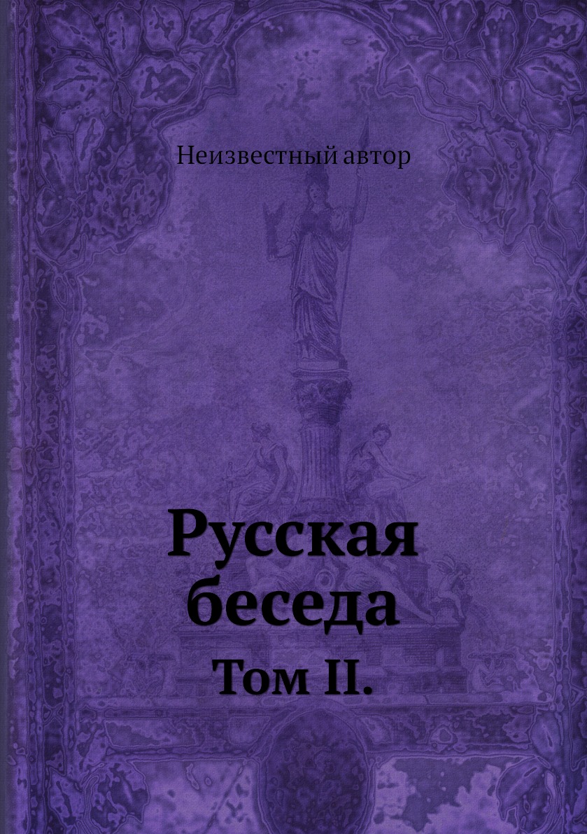 

Книга Русская беседа. Том II.