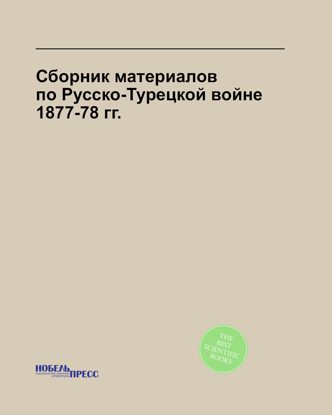 

Книга Сборник материалов по Русско-Турецкой войне 1877-78 гг.