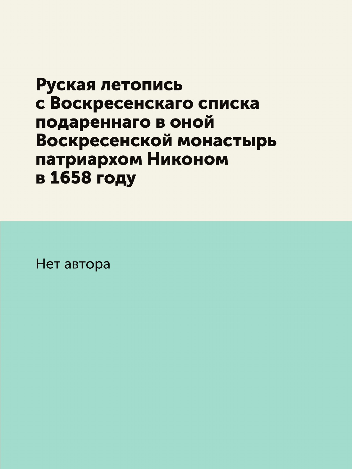 

Книга Руская летопись с Воскресенскаго списка подареннаго в оной Воскресенской монастырь …