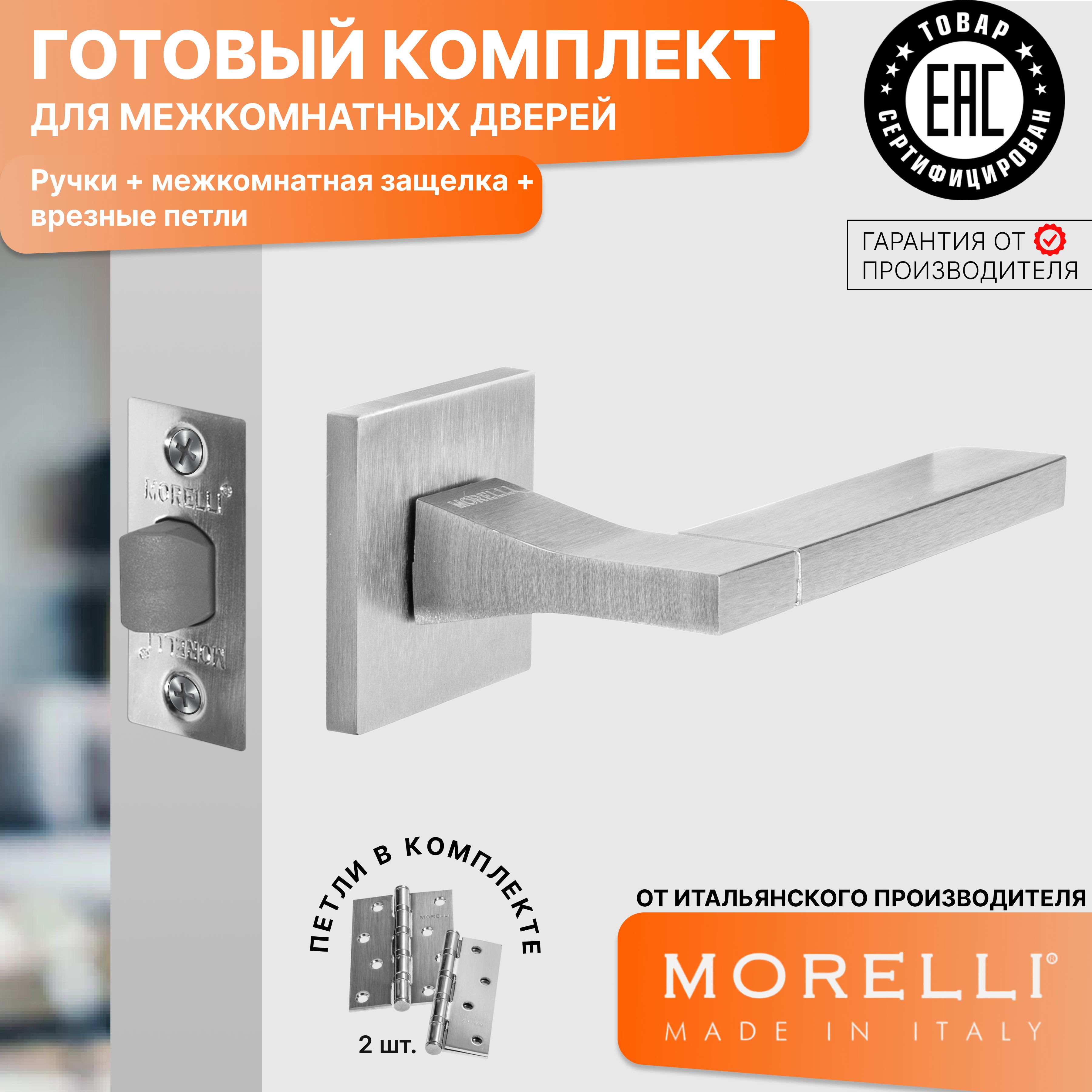 

Комплект для двери MORELLI ручки MH 47 S6 SSC + межкомнатная защелка + врезные петли, Серый, MH 47
