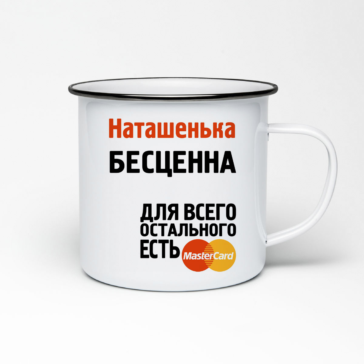 

Кружка металлическая CoolPodarok Наташенька бесценна