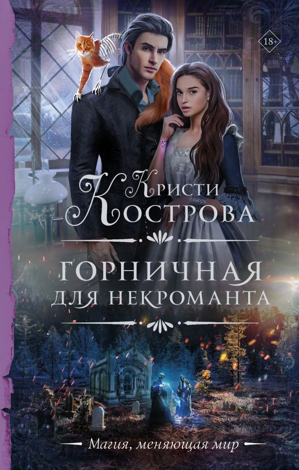 

Книга Горничная для некроманта