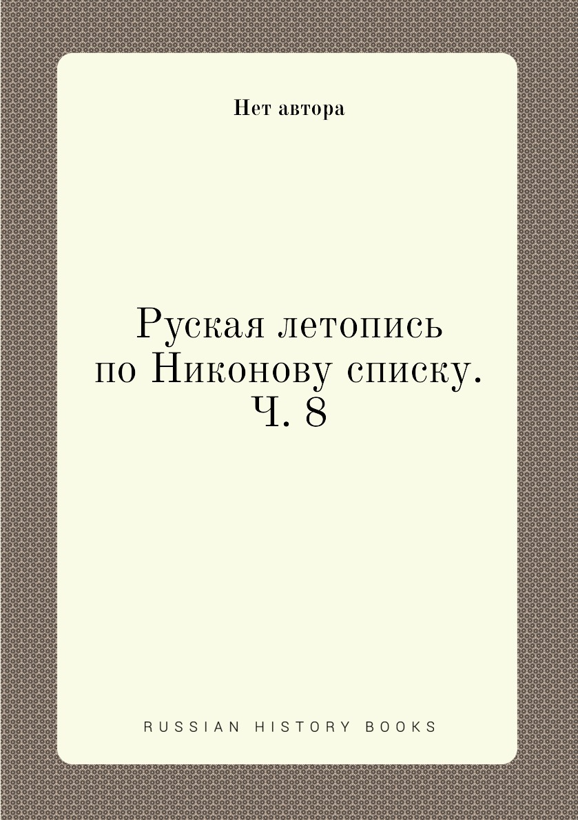 

Книга Руская летопись по Никонову списку. Ч. 8