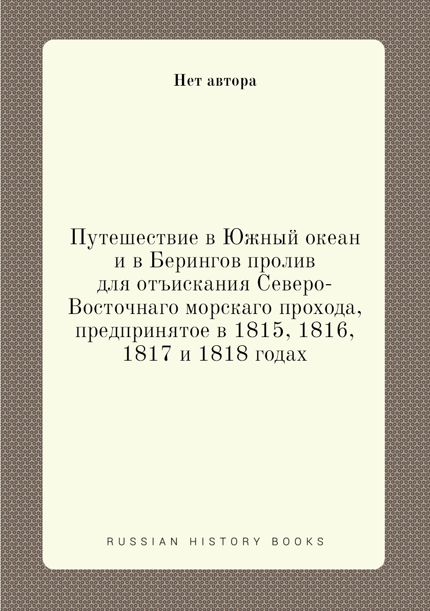 фото Книга путешествие в южный океан и в берингов пролив для отъискания северо-восточнаго мо... нобель пресс