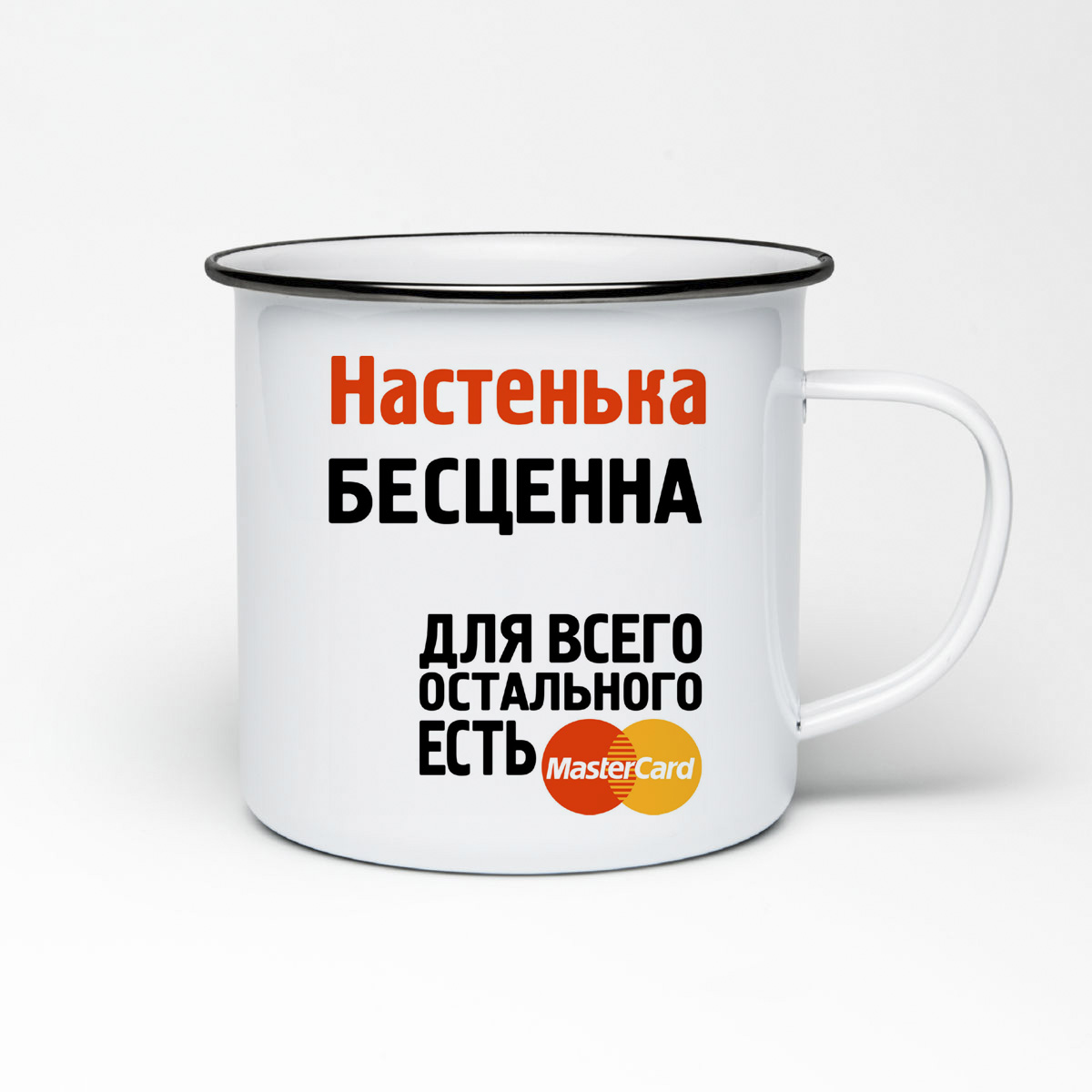 

Кружка металлическая CoolPodarok Настенька бесценна