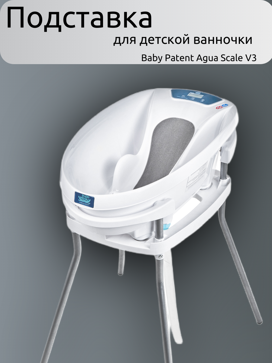 Подставка для детской ванночки Baby Patent Agua Scale V3