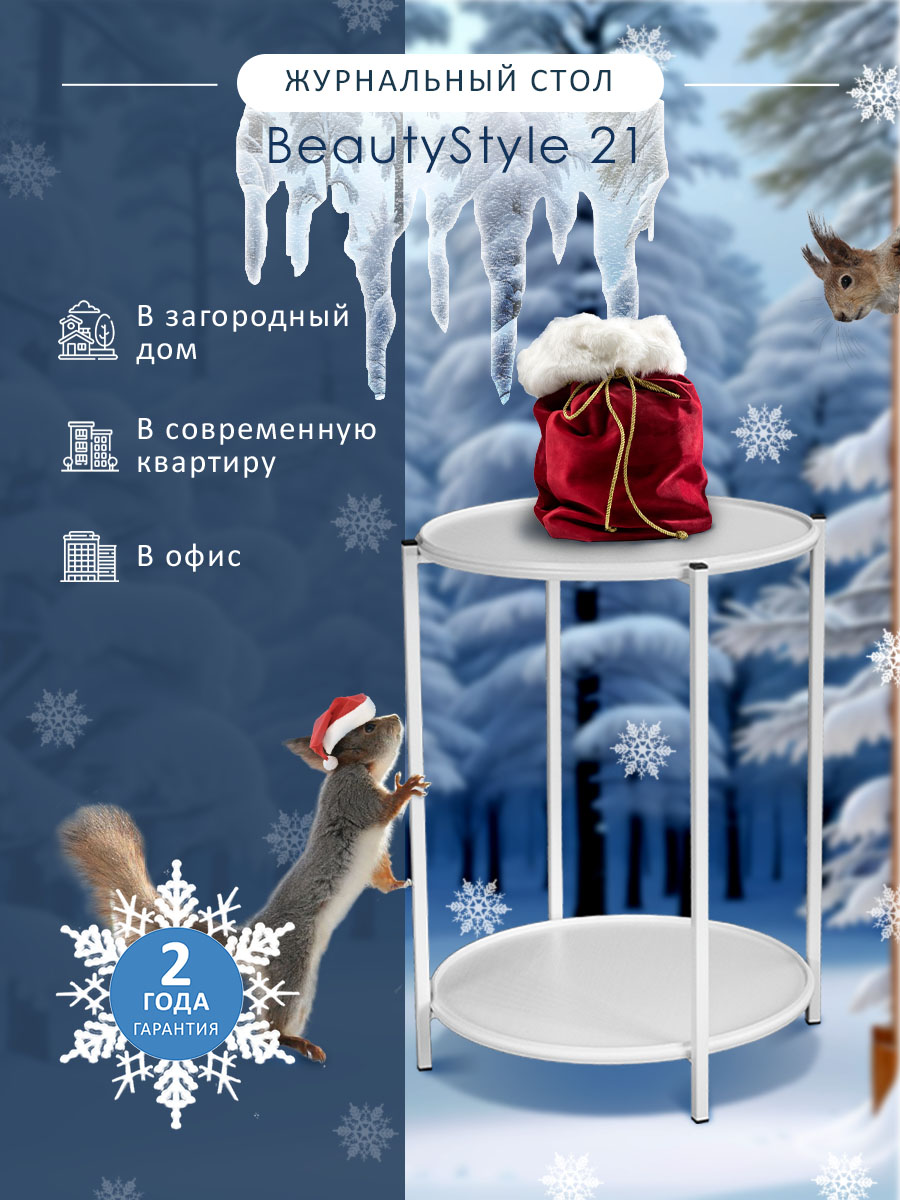 

Стол журнальный Мебелик BeautyStyle 21, белый, BeautyStyle 21
