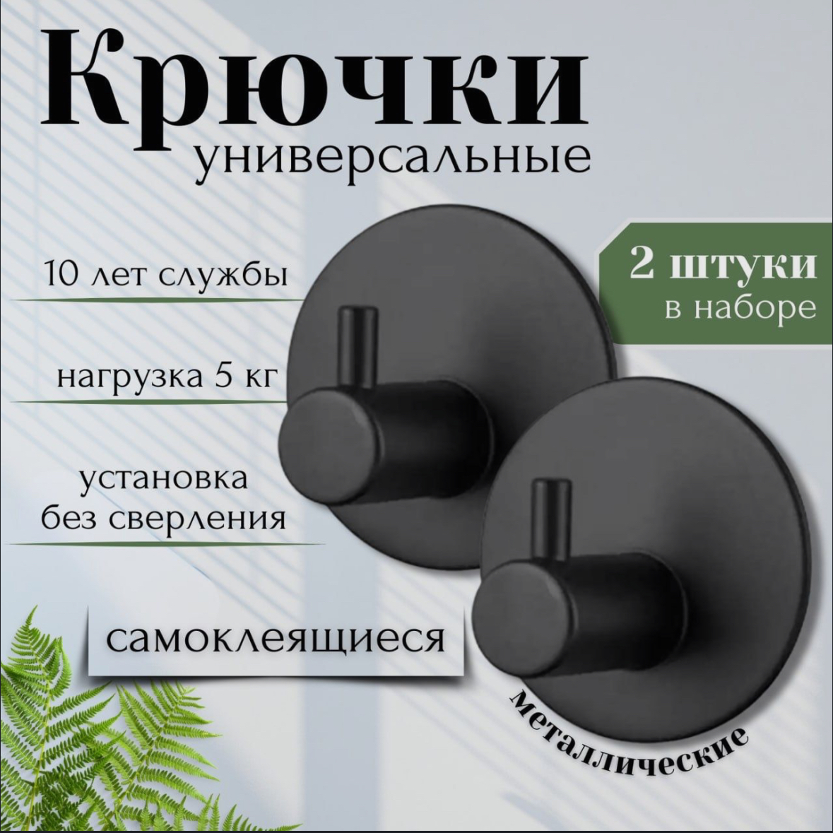 

Крючки для ванной и кухни самоклеящиеся, черный 4 шт, 01