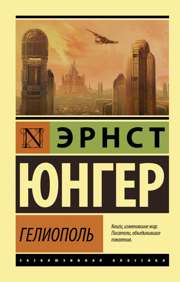 

Книга Гелиополь