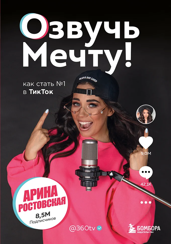 

Книга Озвучь мечту! Как стать №1 в ТикТок