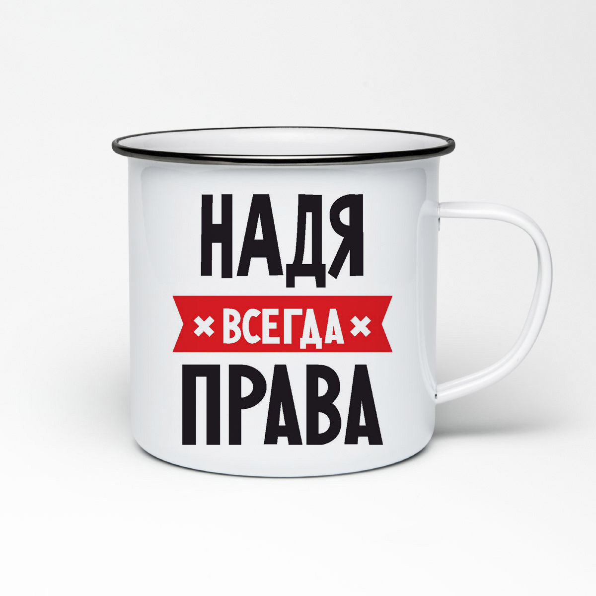 

Кружка металлическая CoolPodarok НАДЯ всегда права