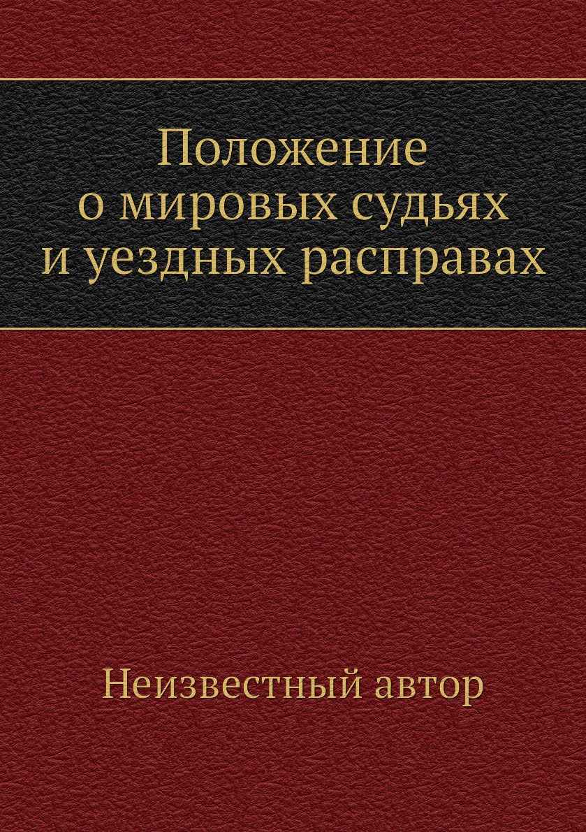 

Положение о мировых судьях и уездных расправах