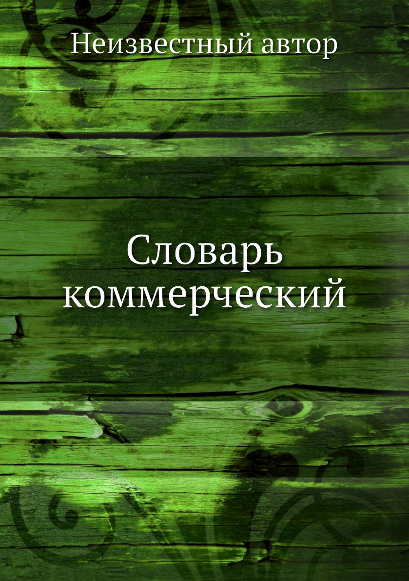 

Книга Словарь коммерческий