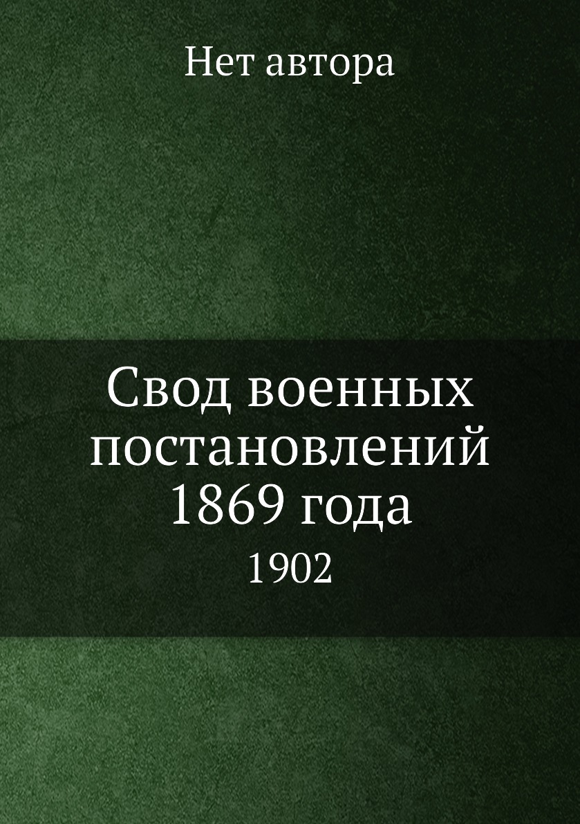 

Книга Свод военных постановлений 1869 года. 1902