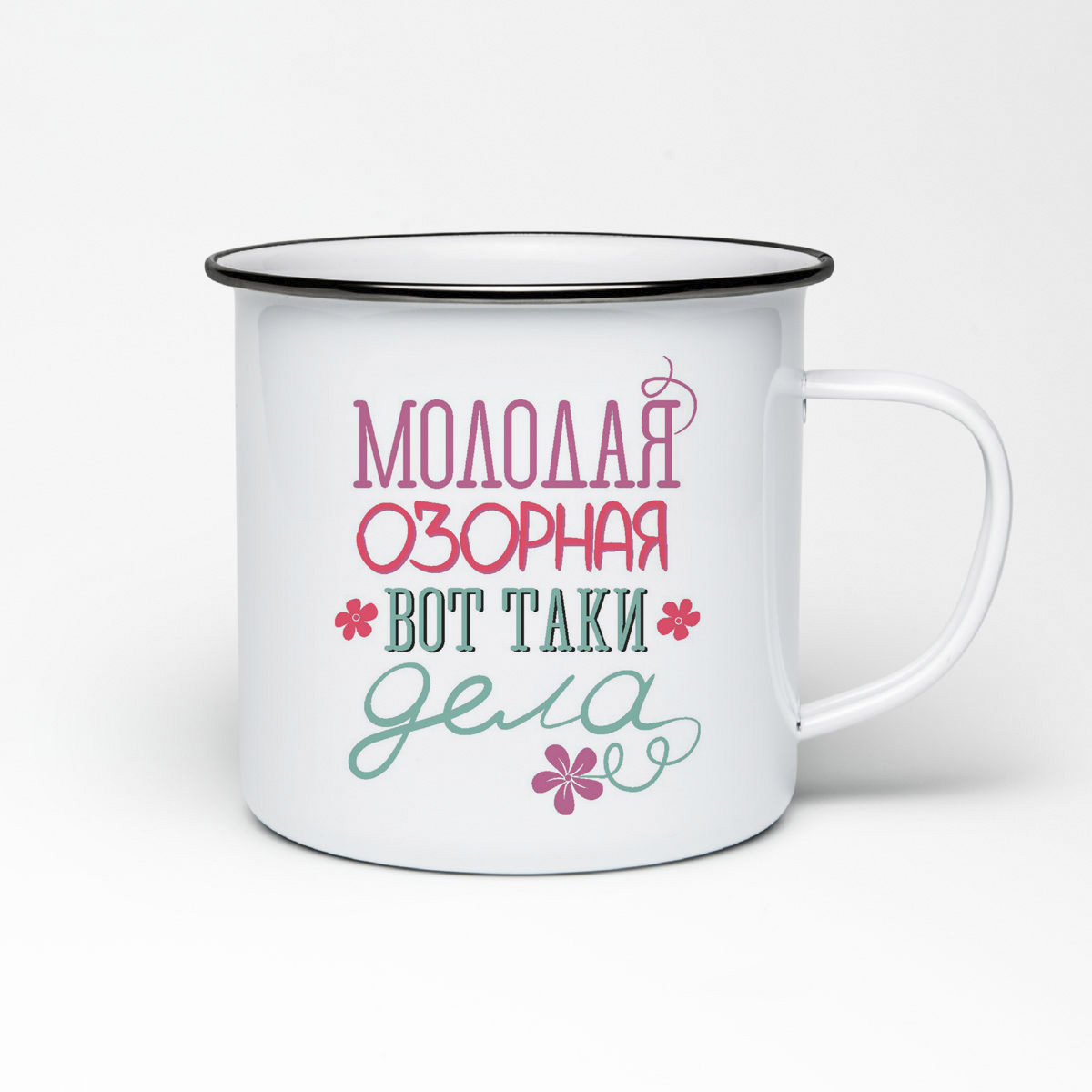 

Кружка металлическая CoolPodarok Молодая, озорная, вот таки дела