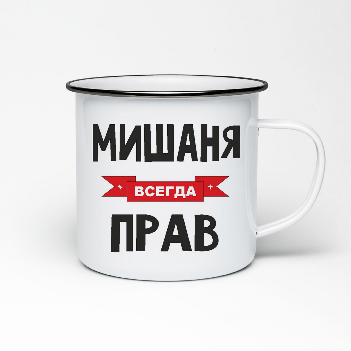 

Кружка металлическая CoolPodarok Мишаня всегда прав