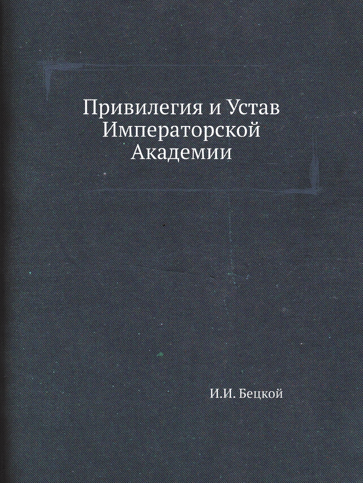 

Книга Привилегия и Устав Императорской Академии