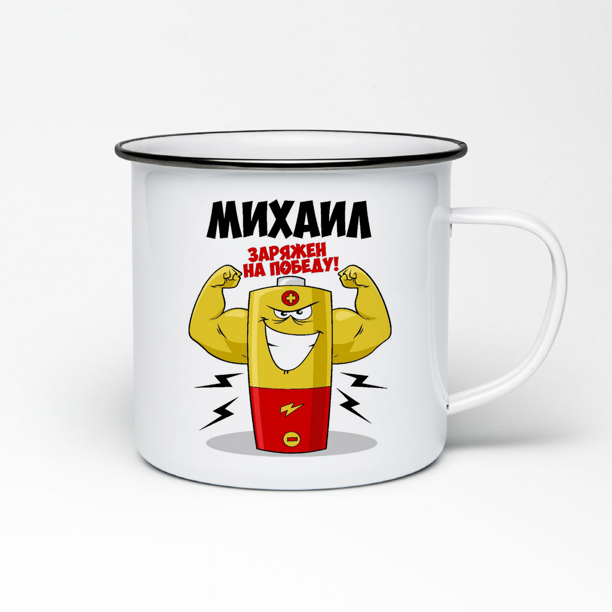 

Кружка металлическая CoolPodarok Михаил заряжен на победу