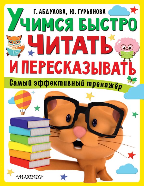 

Книга Учимся быстро читать и пересказывать