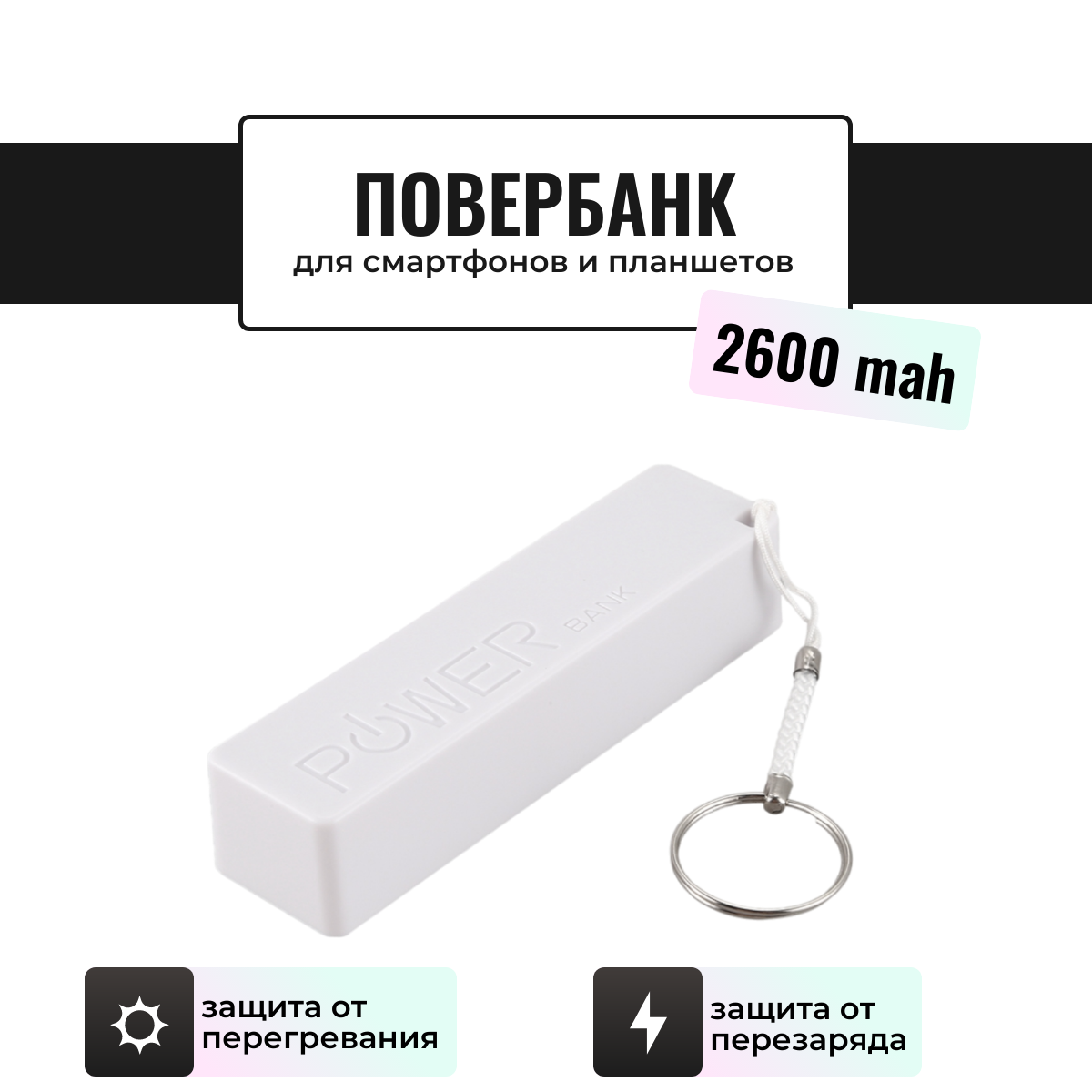 

Внешний аккумулятор Run Energy 2600 мА/ч , белый (R693)