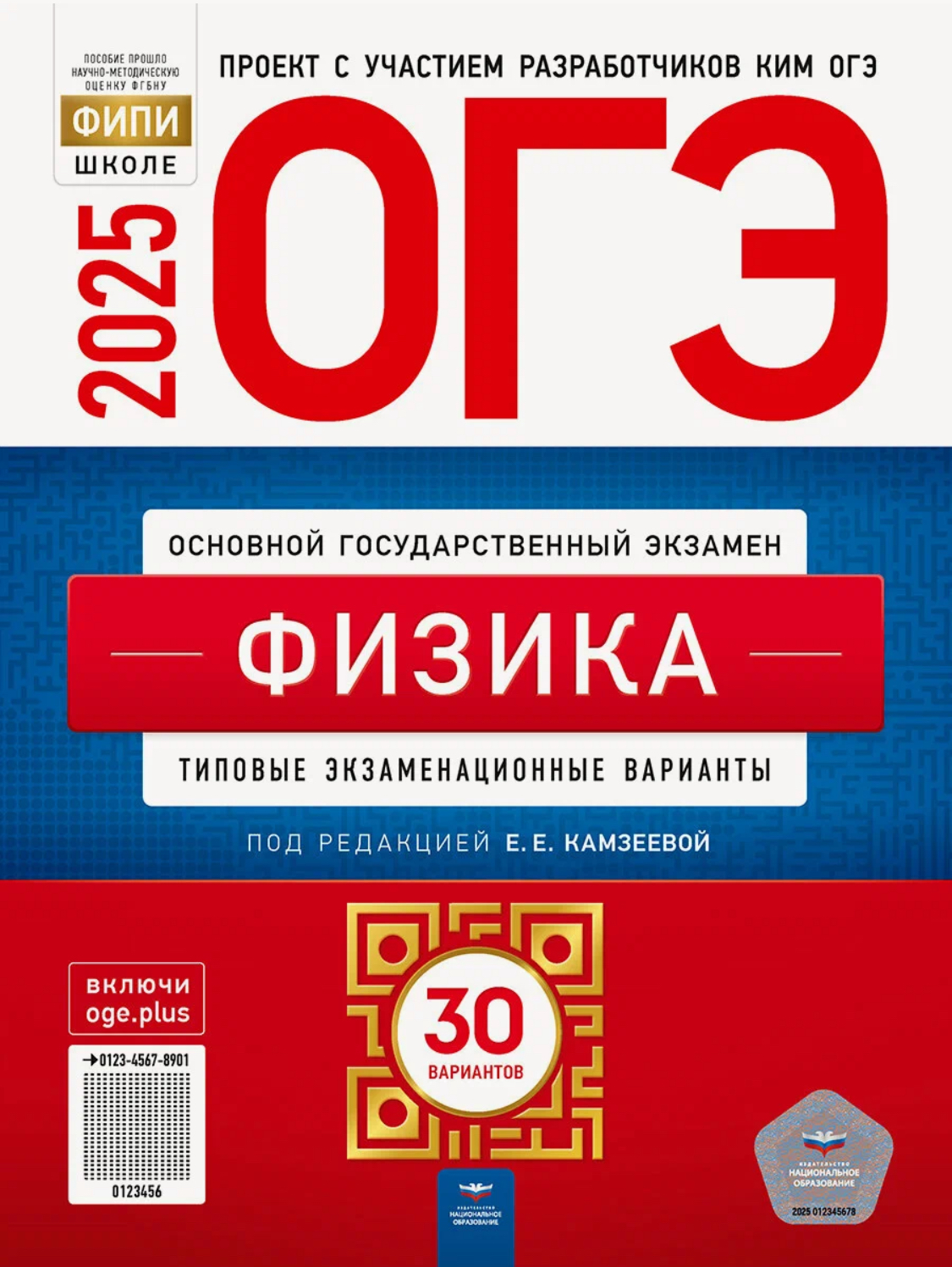 

ОГЭ-2025 Физика Типовые экзаменационные варианты 30 вариантов