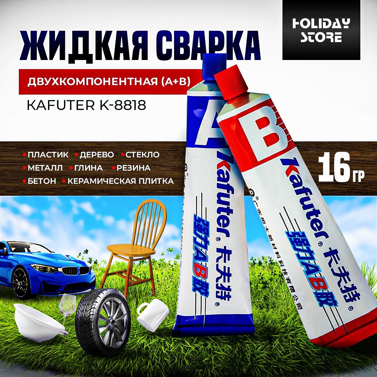 

Клей двухкомпонентный (жидкая сварка) Kafuter пластика, стекла, камня, металла 16 гр, Белый, Клей Холидей