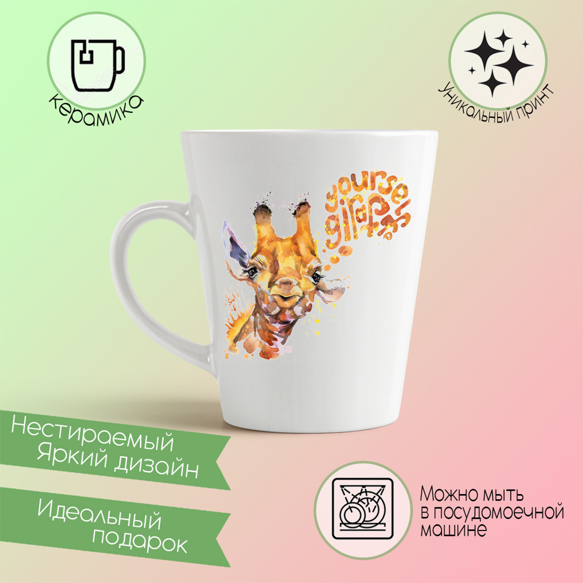 

Кружка CoolPodarok Краски Your self giraph Жираф