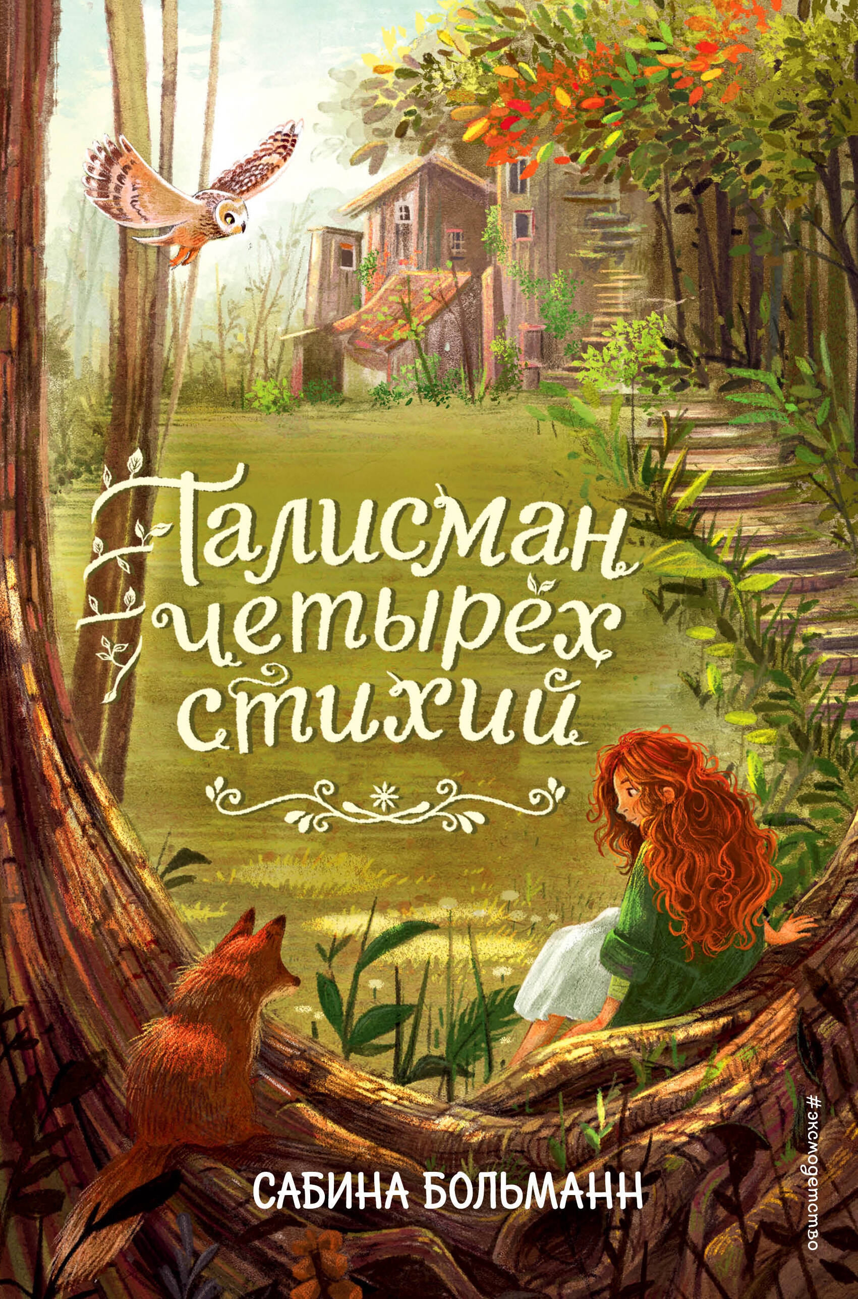 

Талисман четырёх стихий (#1)