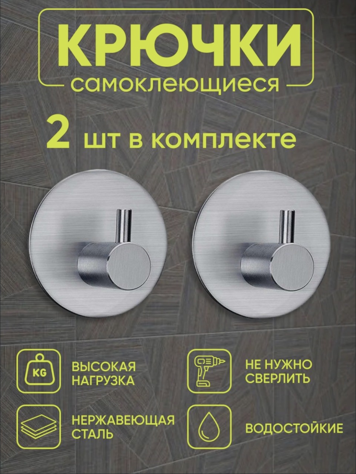 

Крючки для ванной и кухни самоклеящиеся, серебристый 2 шт, Серый, 01