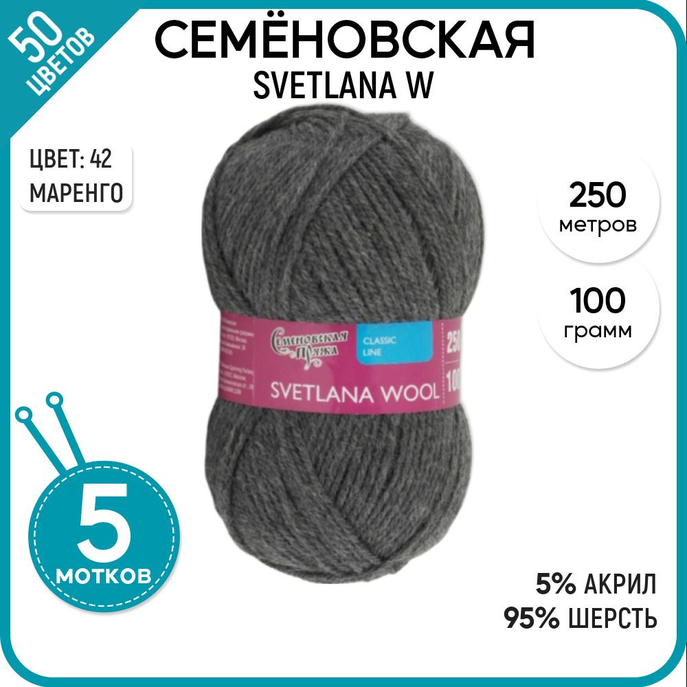 

Пряжа для вязания Svetlana W Светлана ЧШ, мягкая, теплая, 42, 5 шт., Svetlana W
