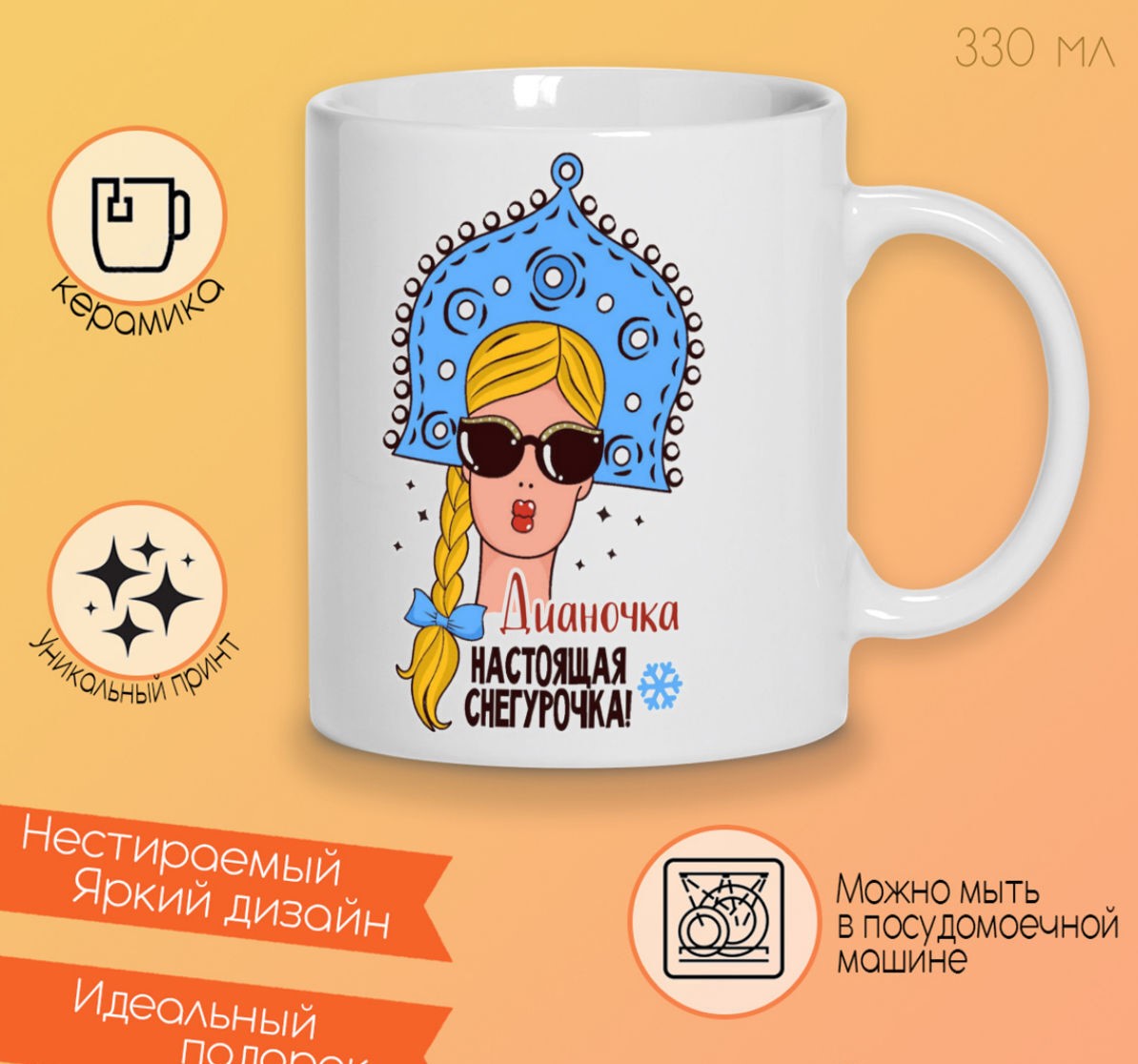 

Кружка CoolPodarok Дианочка Настоящая Снегурочка