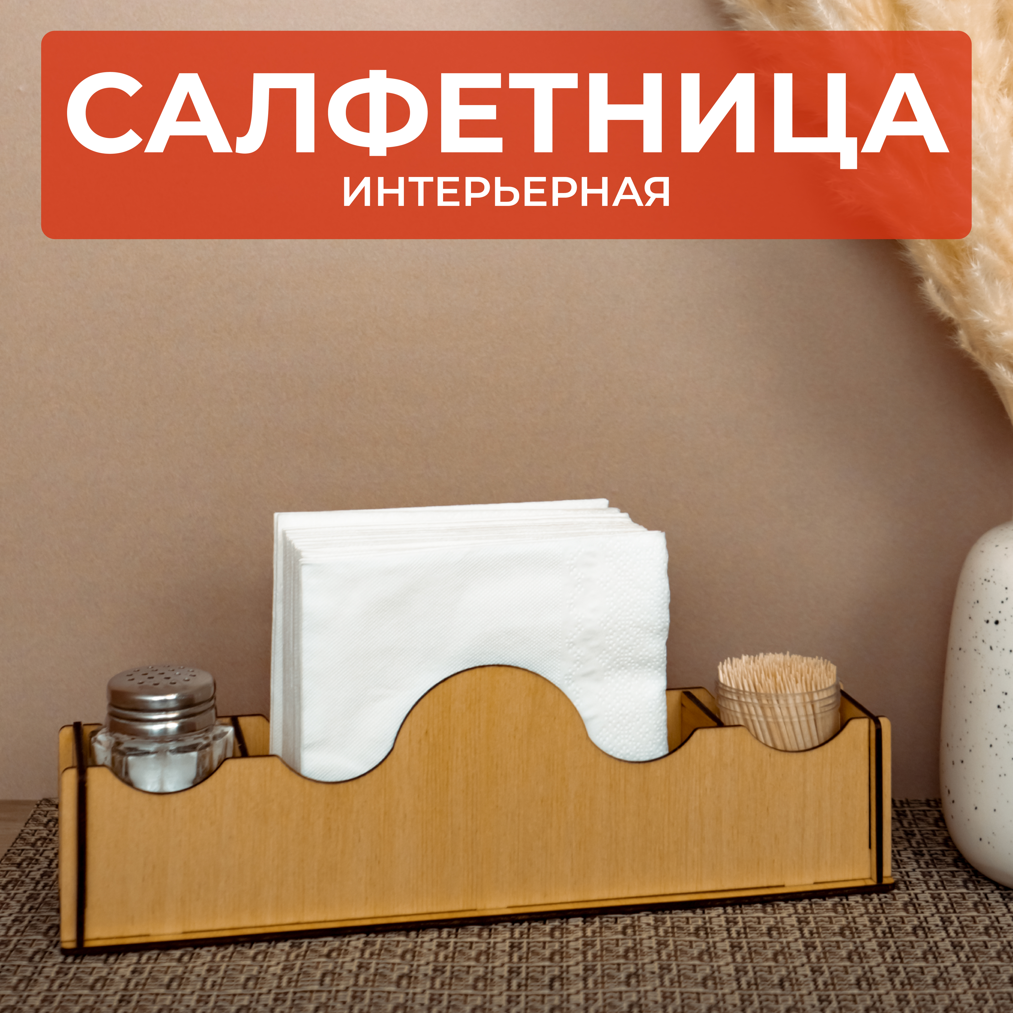 

Салфетница Сити Бланк 148114 27,5х6х8,2см, Бежевый