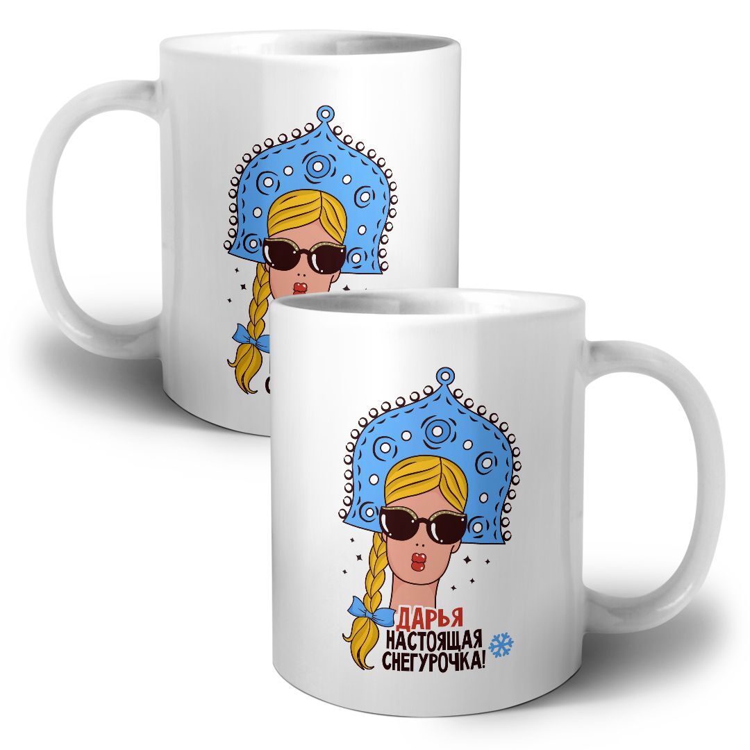 

Кружка CoolPodarok Дашенька Настоящая Снегурочка