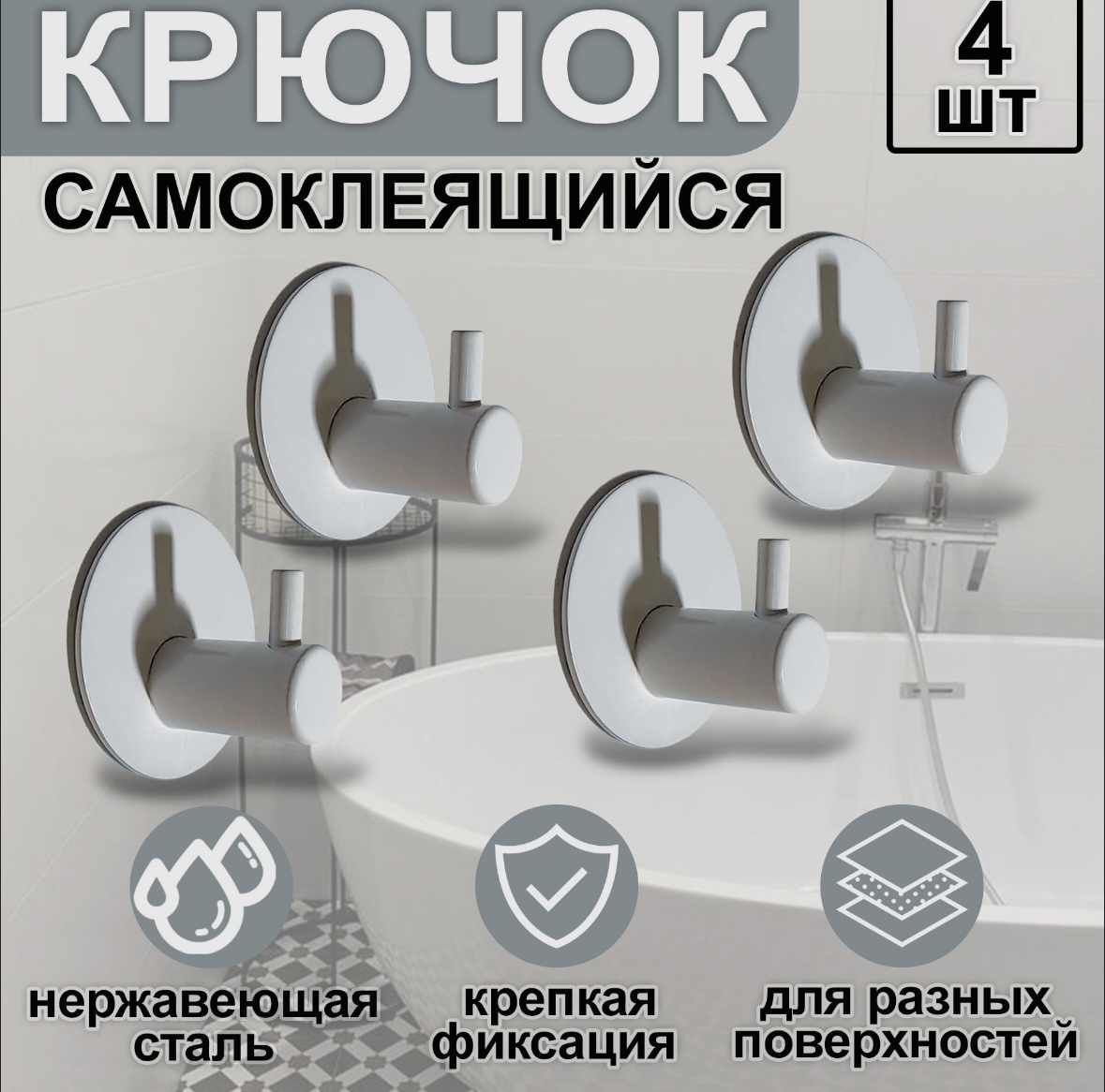 

Крючки для ванной и кухни самоклеящиеся, белый 4 шт, 6