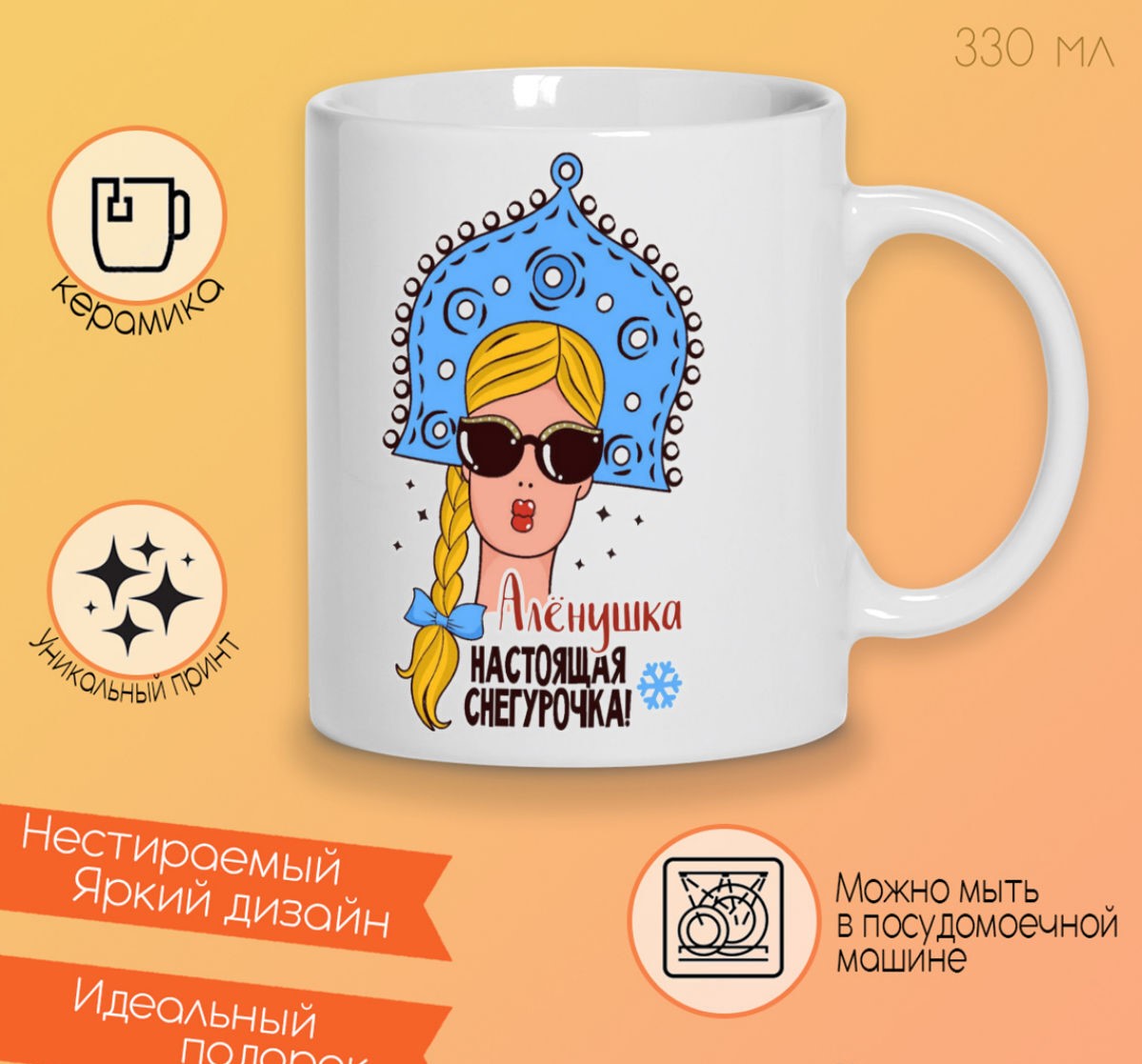 

Кружка CoolPodarok Алёнушка Настоящая Снегурочка