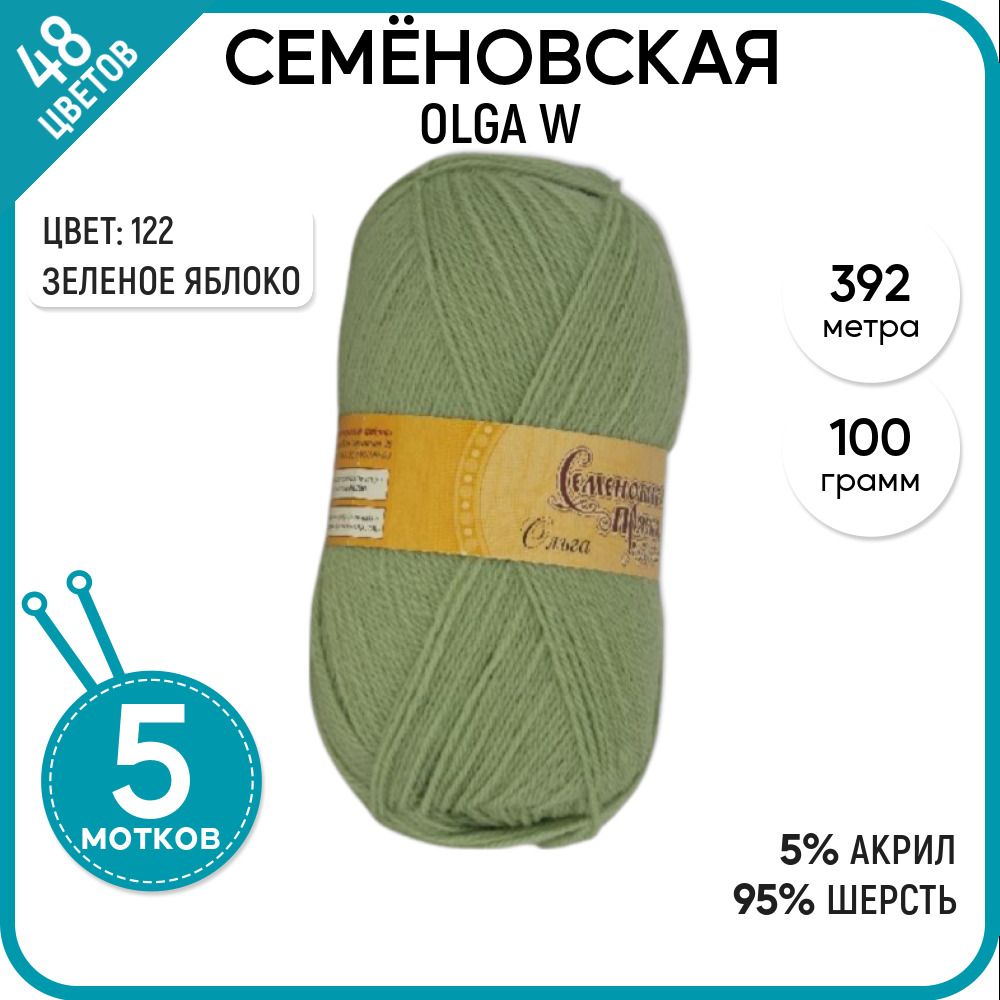 

Пряжа для вязания Olga W Ольга ЧШ, классическая, 122, 5 шт., Olga W