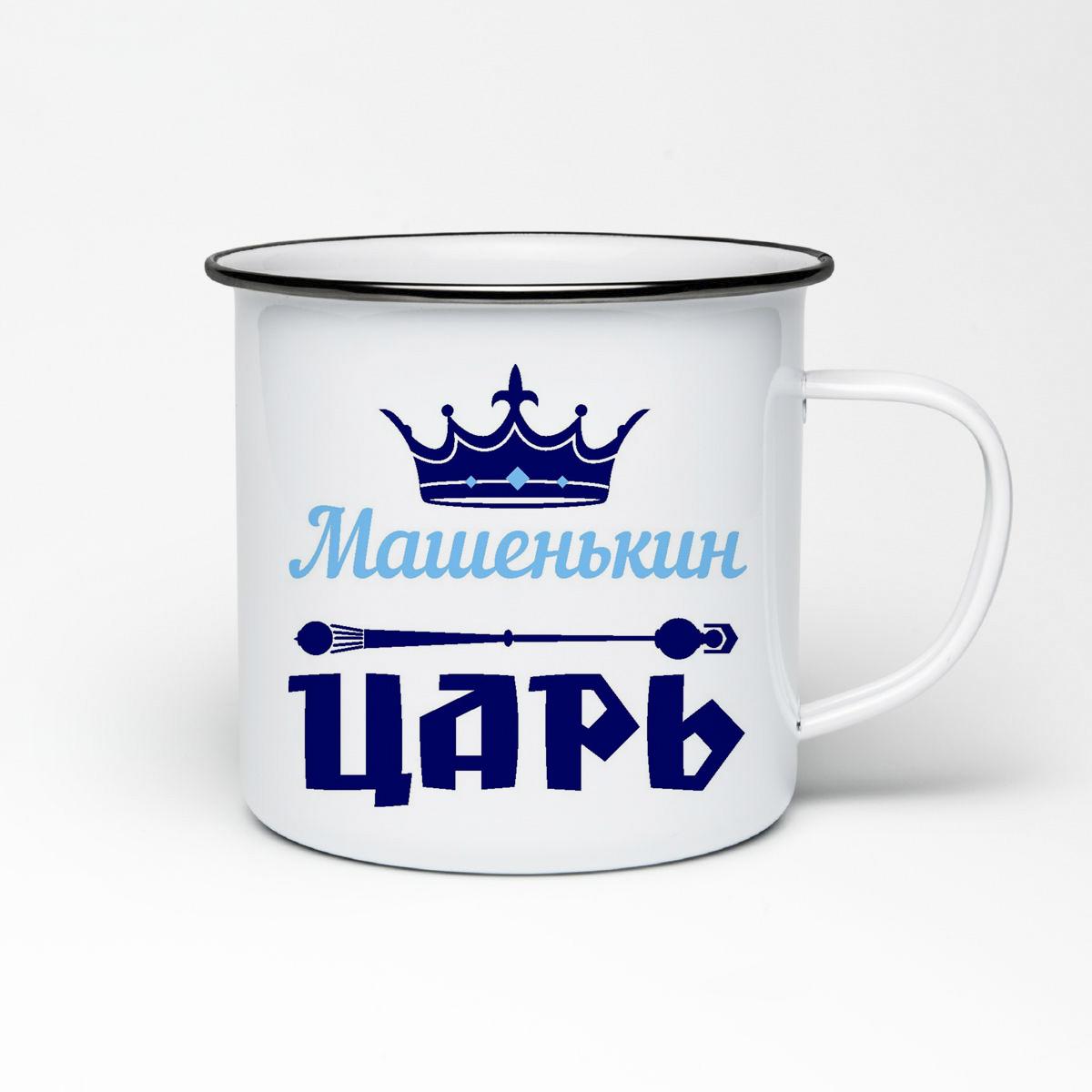 

Кружка металлическая CoolPodarok Машенькин Царь