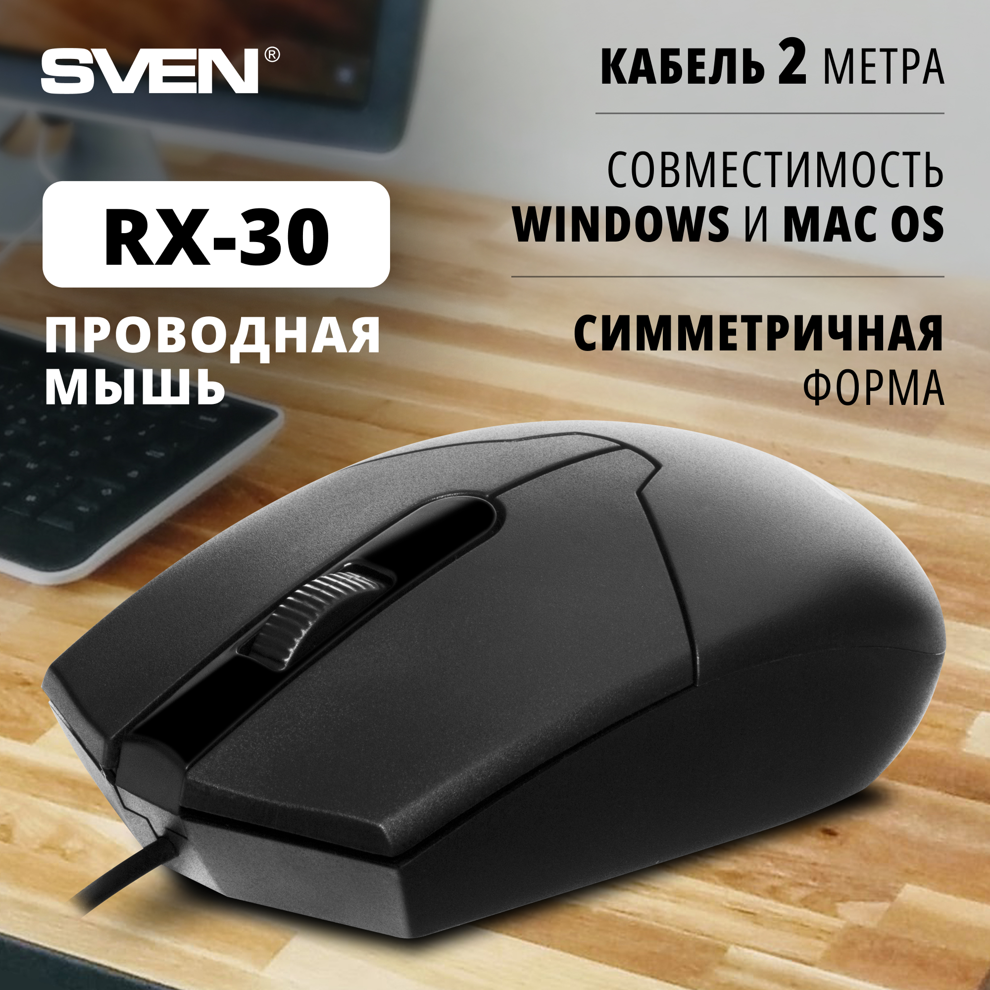 Мышь Sven RX-30 Black SV-018214 1075₽