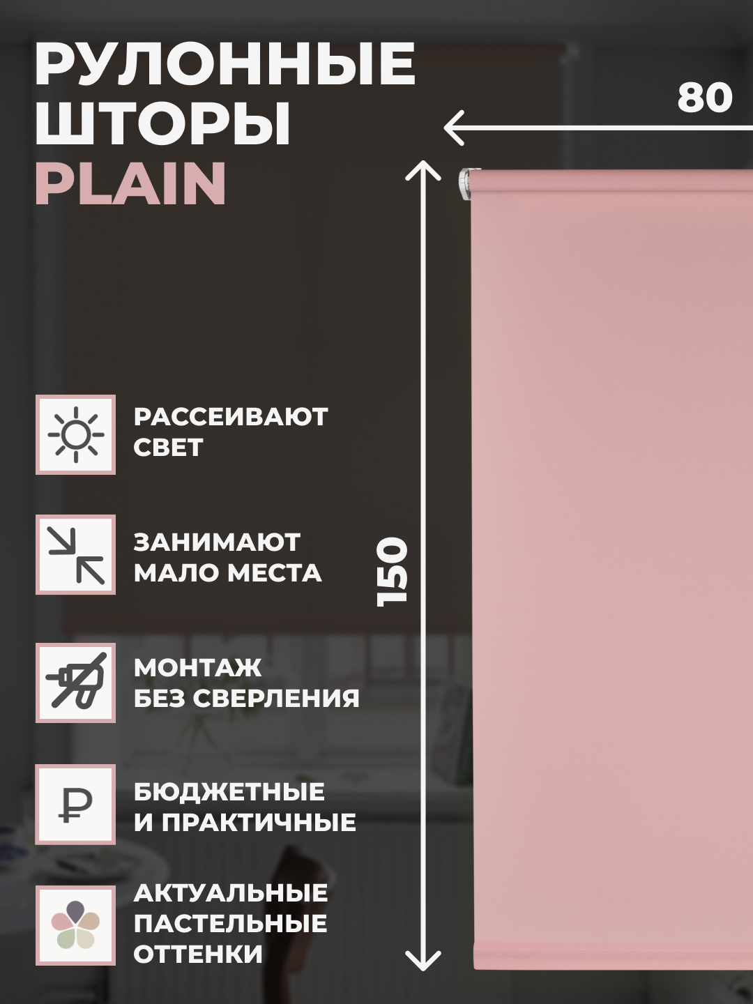 

Штора рулонная FRANC GARDINER PLAIN 80х150 см на окно пыльная роза, PLAIN
