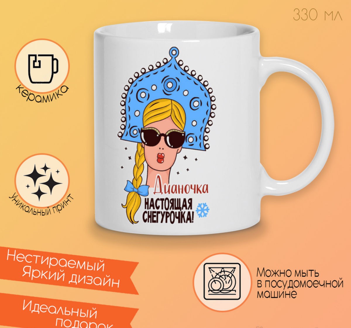 

Кружка CoolPodarok Дианочка Настоящая Снегурочка