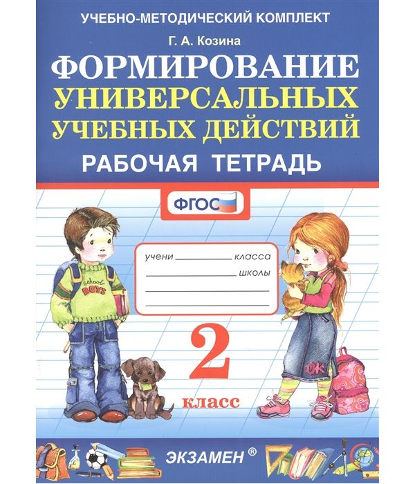 

Козина. УМКн. Рабочая тетрадь по формированию универсальных учебных действий 2кл.
