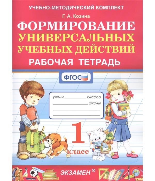 

Козина. УМКн. Рабочая тетрадь по формированию универсальных учебных действий 1кл.