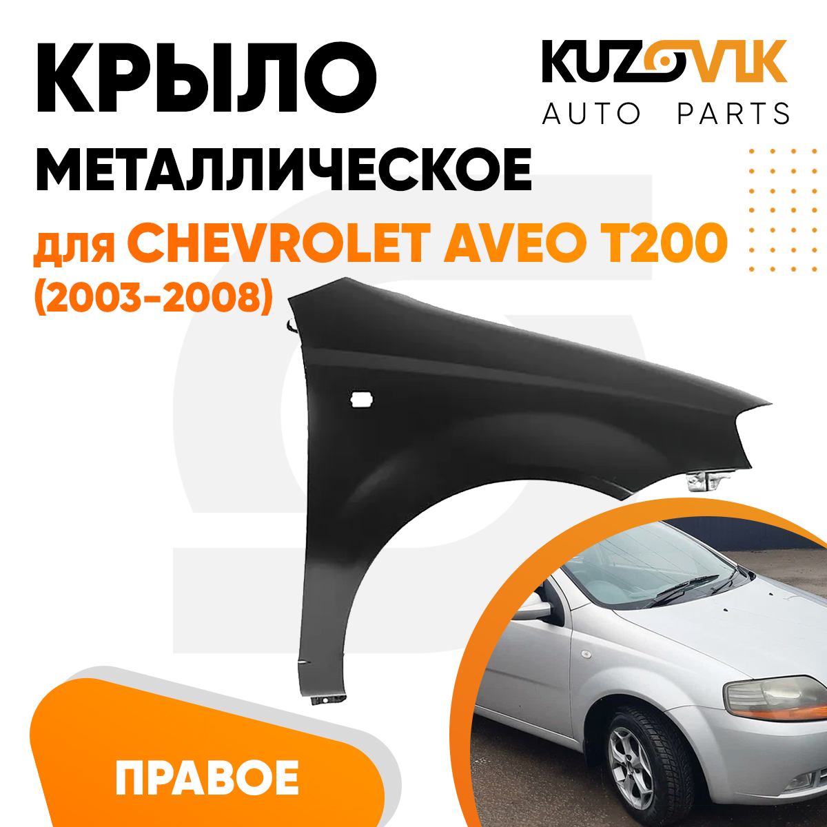 

Крыло KUZOVIK переднее правое Шевроле Авео Т200 2003-08 металл под окраску KZVK0320016128