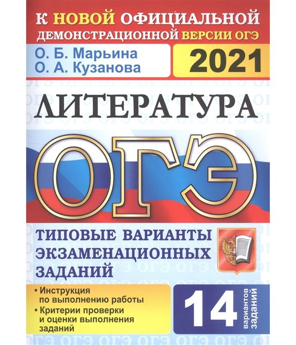 

Кузанова. ОГЭ 2021. Литература 14 вариантов. ТВЭЗ
