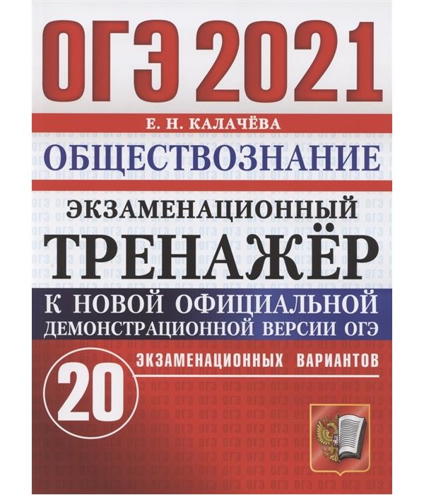

Калечёва. ОГЭ 2021. Обществознание 20 вариантов. Экзаменационный тренажёр